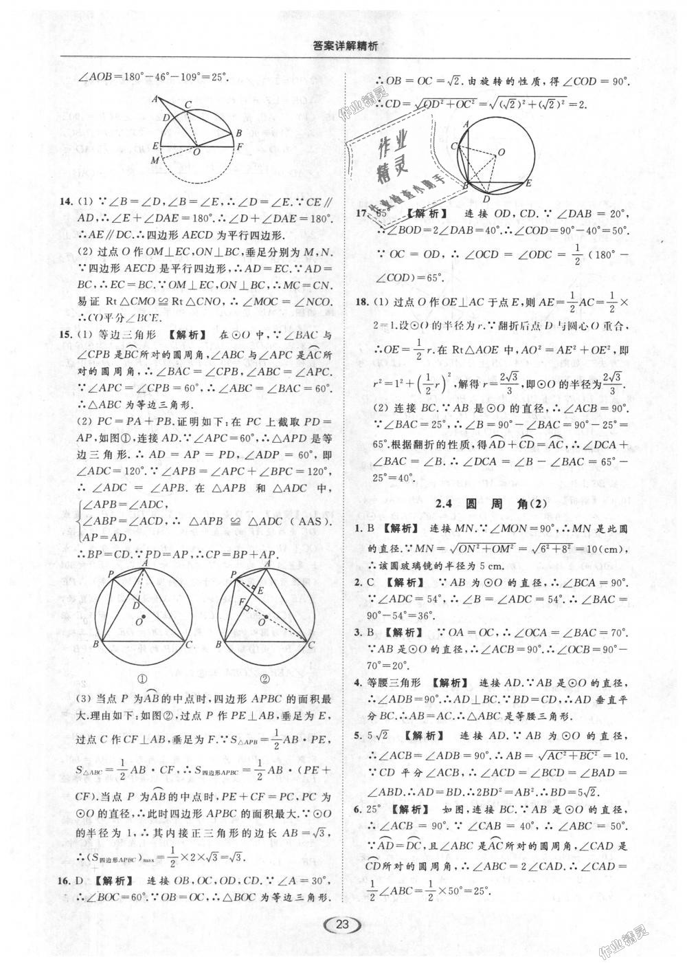 2018年亮点给力提优课时作业本九年级数学上册江苏版 第23页