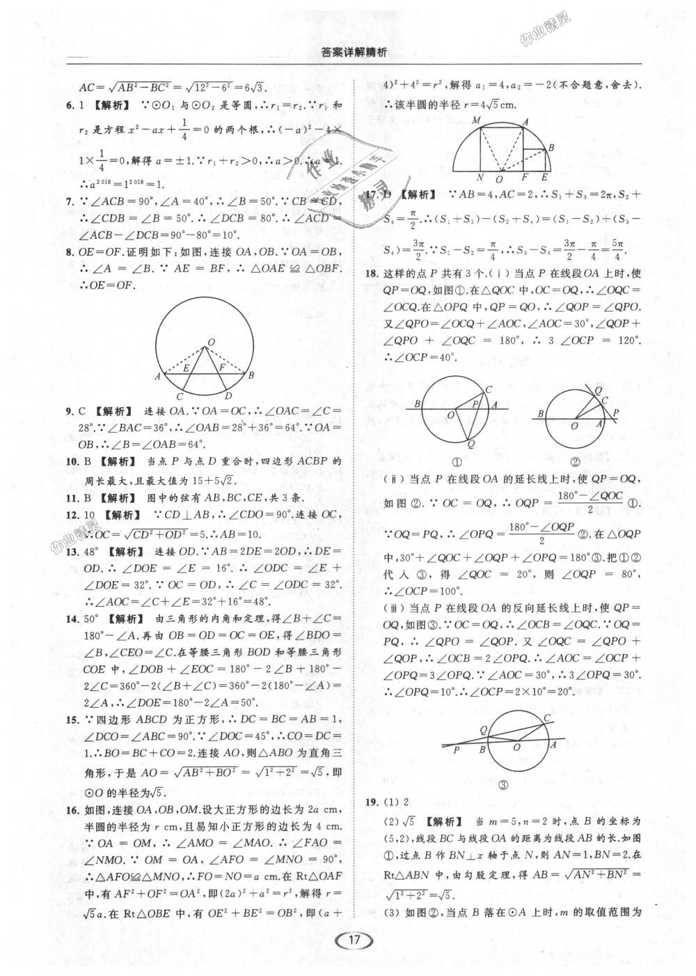 2018年亮点给力提优课时作业本九年级数学上册江苏版 第17页