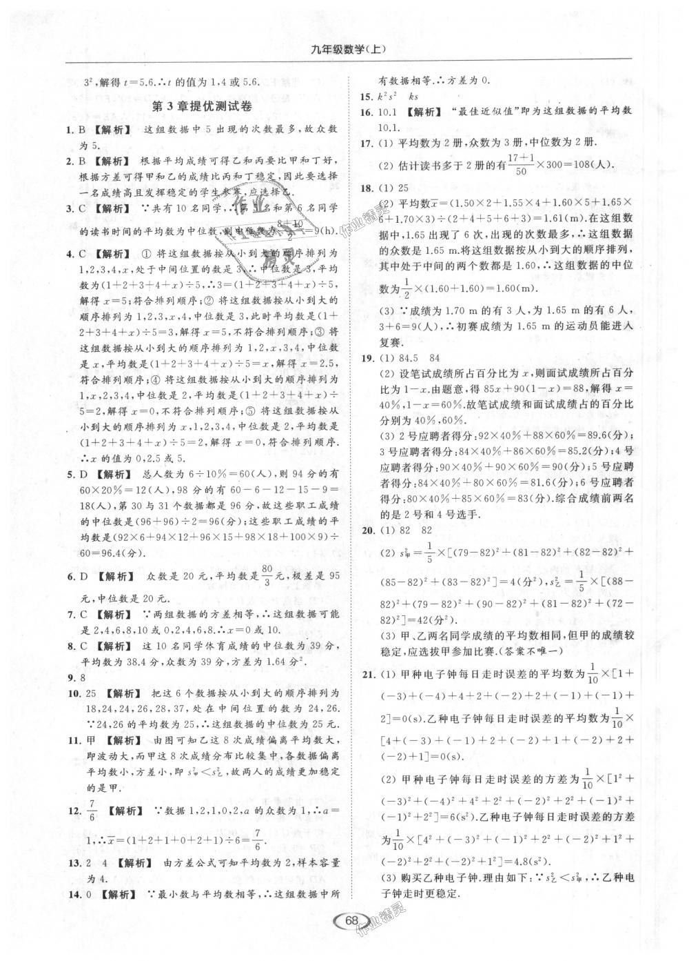 2018年亮点给力提优课时作业本九年级数学上册江苏版 第68页