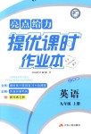 2018年亮點給力提優(yōu)課時作業(yè)本九年級英語上冊江蘇版