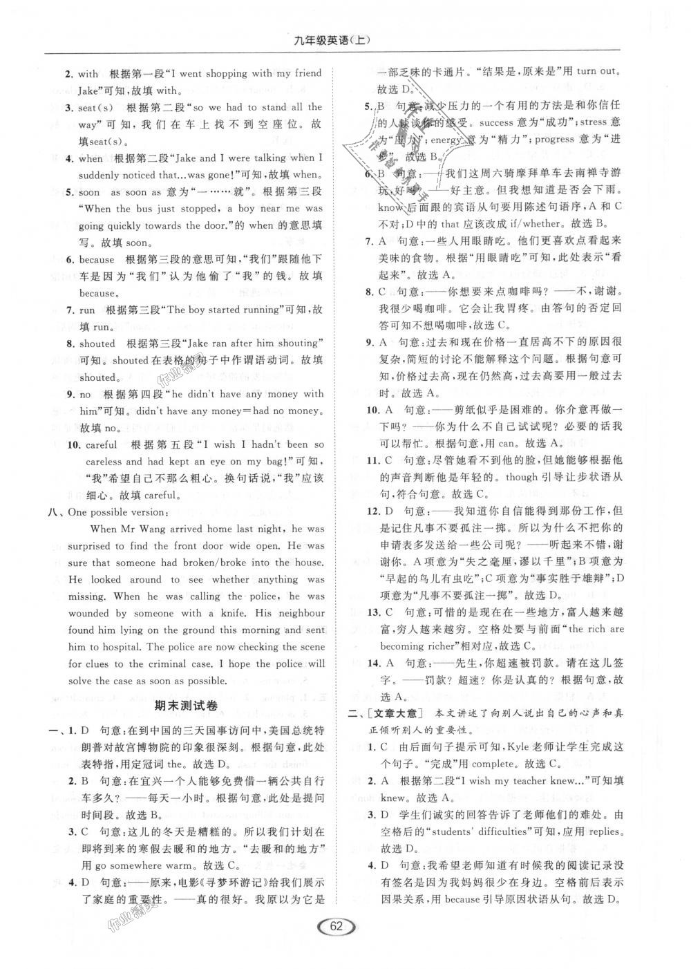 2018年亮點(diǎn)給力提優(yōu)課時(shí)作業(yè)本九年級(jí)英語(yǔ)上冊(cè)江蘇版 第62頁(yè)