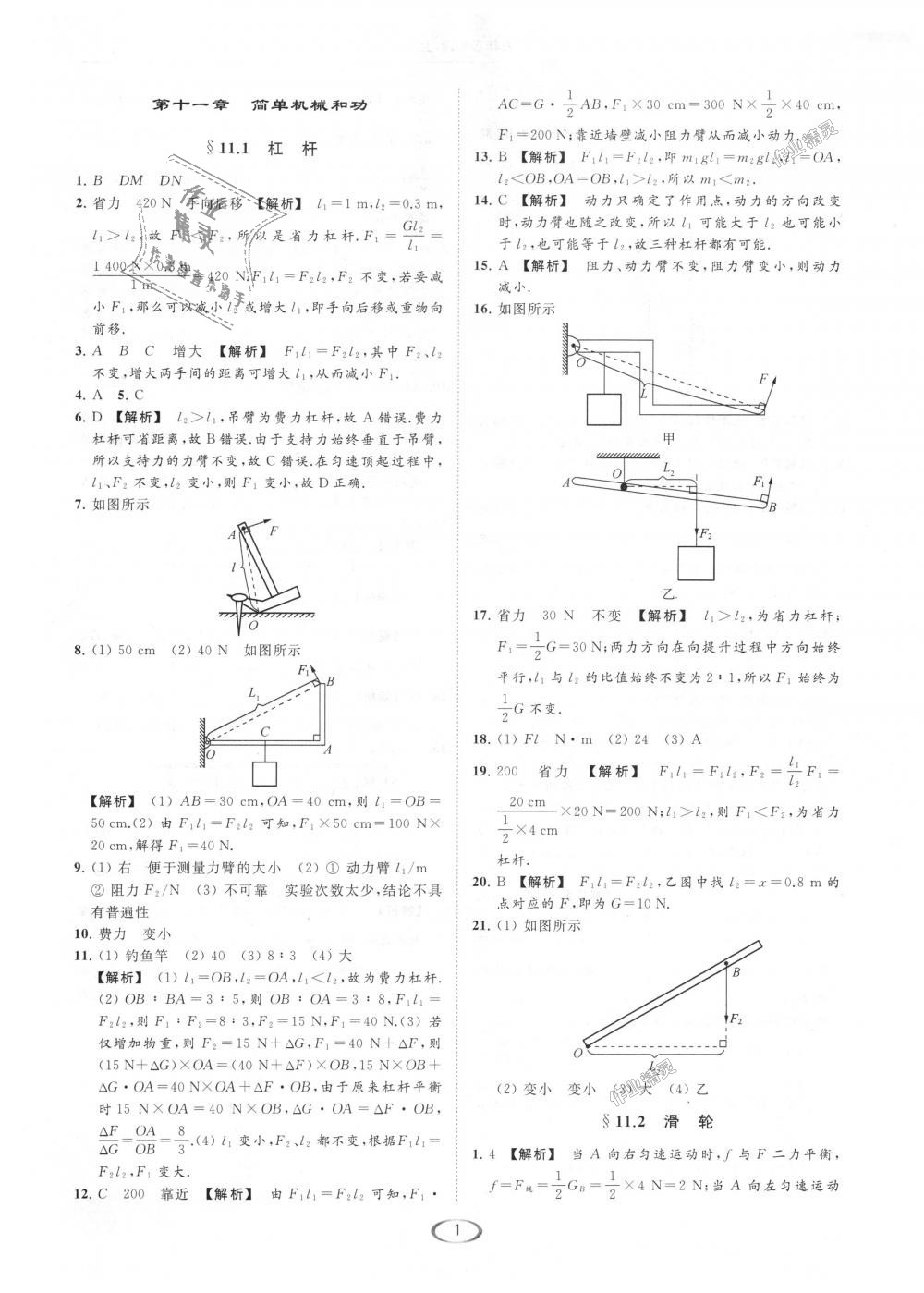 2018年亮點(diǎn)給力提優(yōu)課時(shí)作業(yè)本九年級(jí)物理上冊(cè)江蘇版 第1頁(yè)