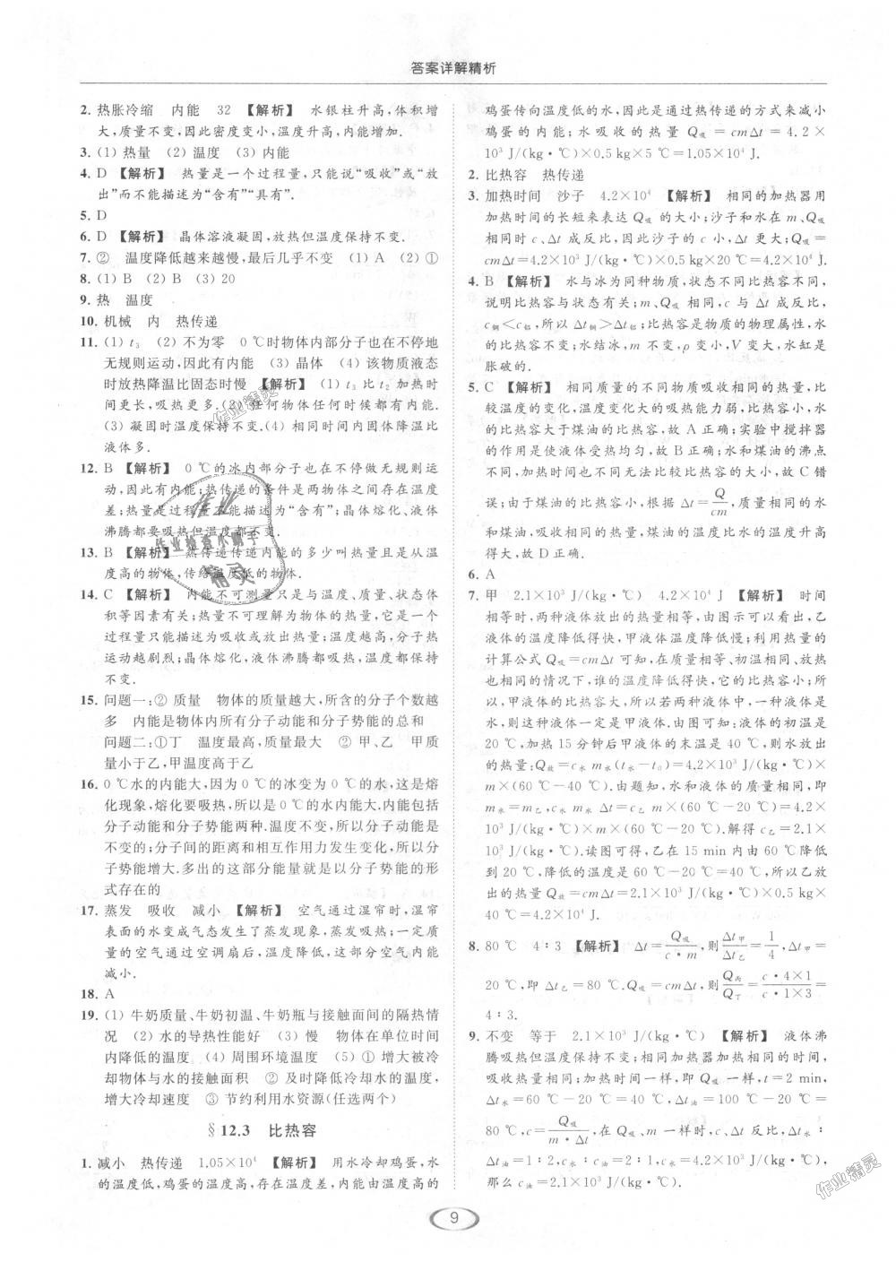 2018年亮點(diǎn)給力提優(yōu)課時(shí)作業(yè)本九年級(jí)物理上冊(cè)江蘇版 第9頁