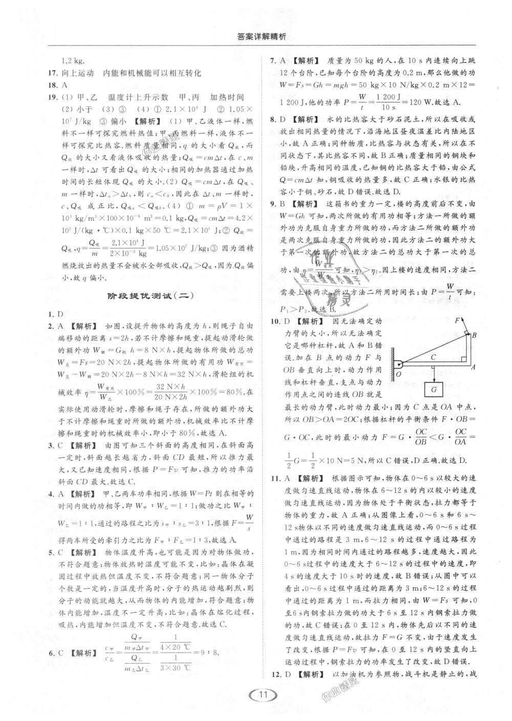 2018年亮點(diǎn)給力提優(yōu)課時(shí)作業(yè)本九年級(jí)物理上冊(cè)江蘇版 第11頁