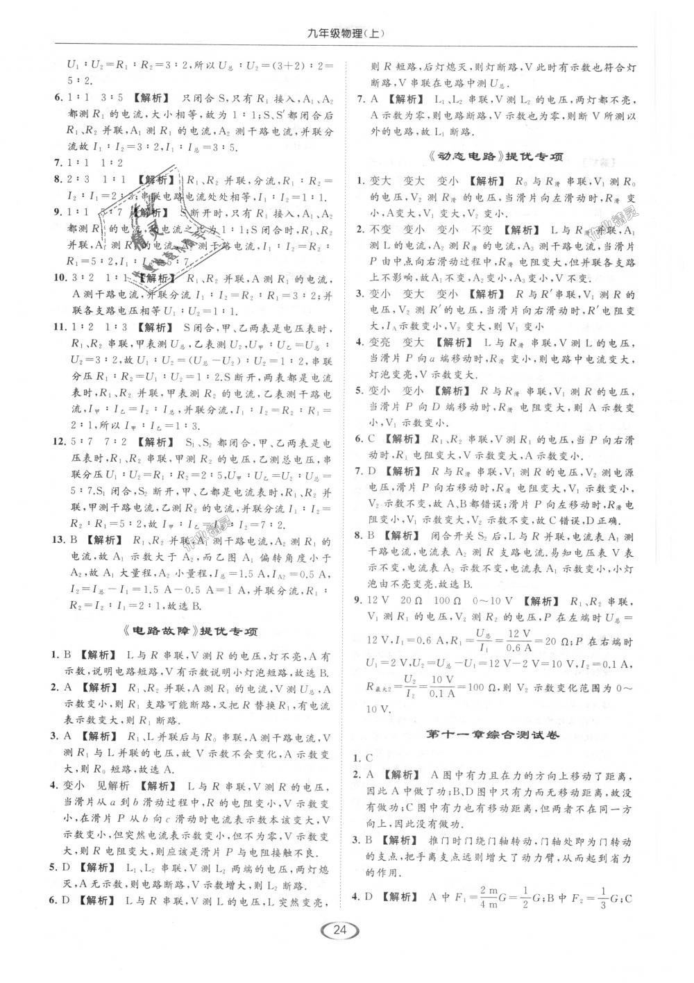 2018年亮點(diǎn)給力提優(yōu)課時(shí)作業(yè)本九年級(jí)物理上冊(cè)江蘇版 第24頁(yè)