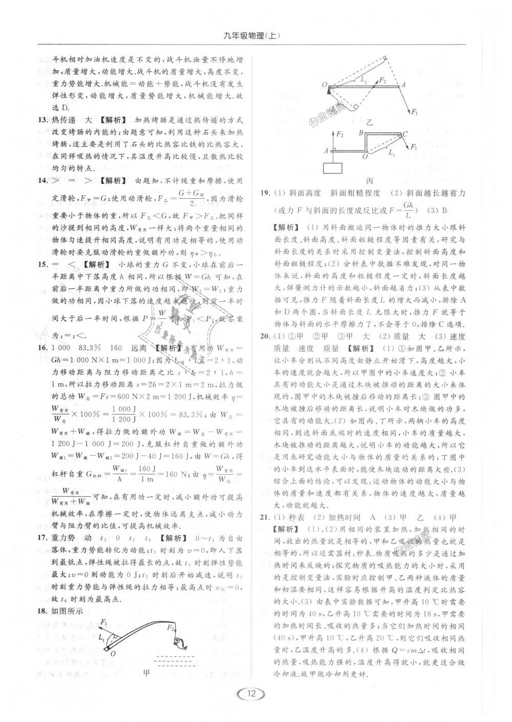 2018年亮点给力提优课时作业本九年级物理上册江苏版 第12页