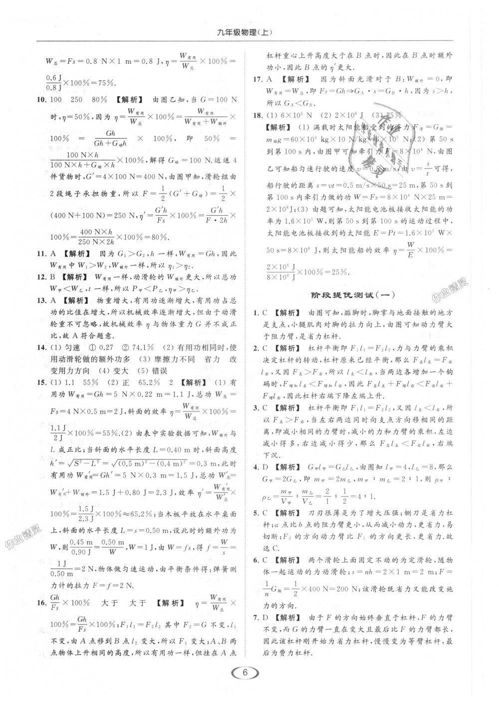 2018年亮點(diǎn)給力提優(yōu)課時(shí)作業(yè)本九年級(jí)物理上冊(cè)江蘇版 第6頁(yè)