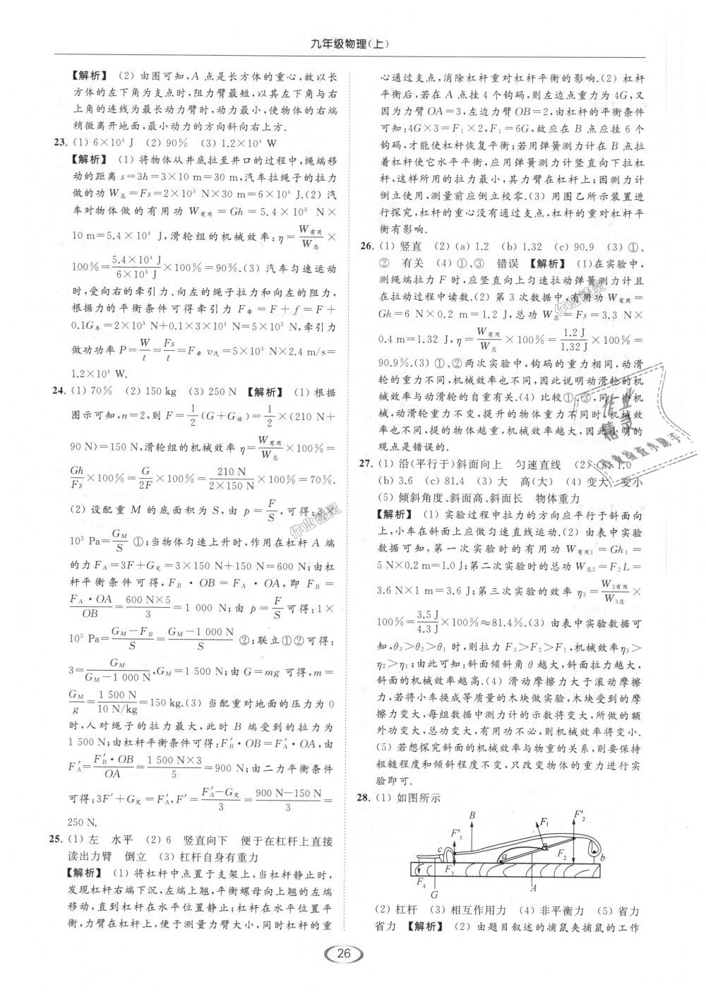 2018年亮點(diǎn)給力提優(yōu)課時(shí)作業(yè)本九年級物理上冊江蘇版 第26頁