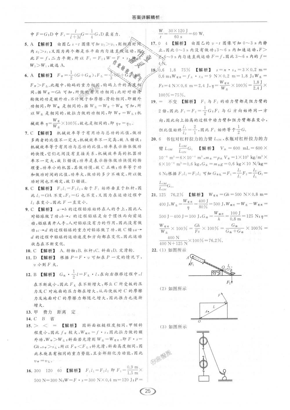 2018年亮点给力提优课时作业本九年级物理上册江苏版 第25页