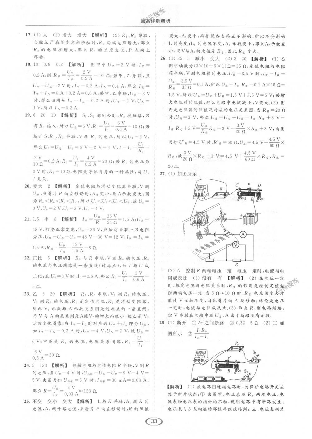 2018年亮点给力提优课时作业本九年级物理上册江苏版 第33页