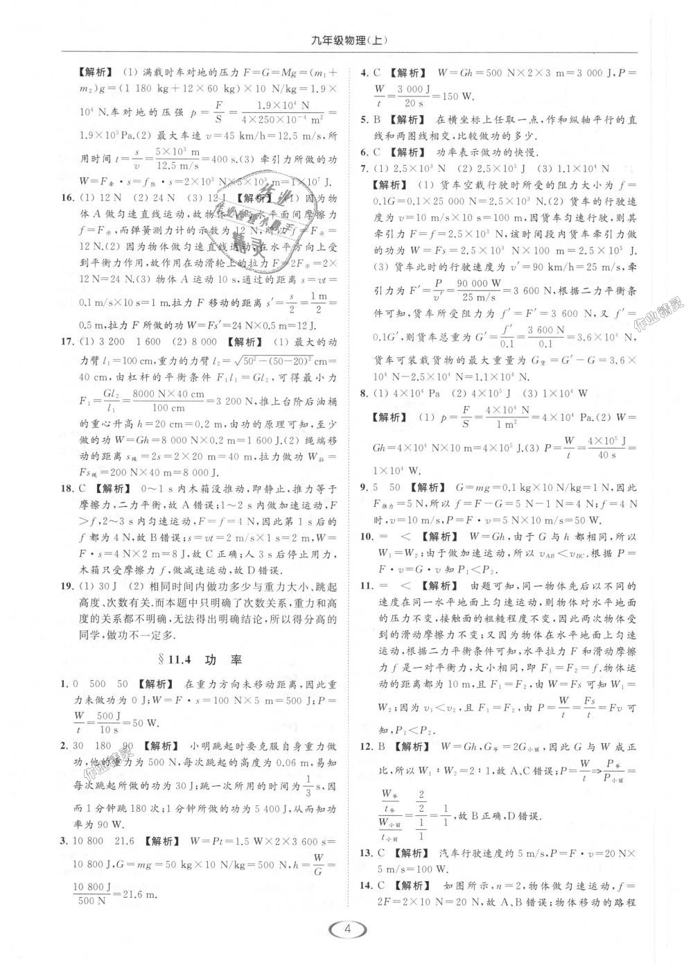 2018年亮點(diǎn)給力提優(yōu)課時(shí)作業(yè)本九年級(jí)物理上冊(cè)江蘇版 第4頁(yè)