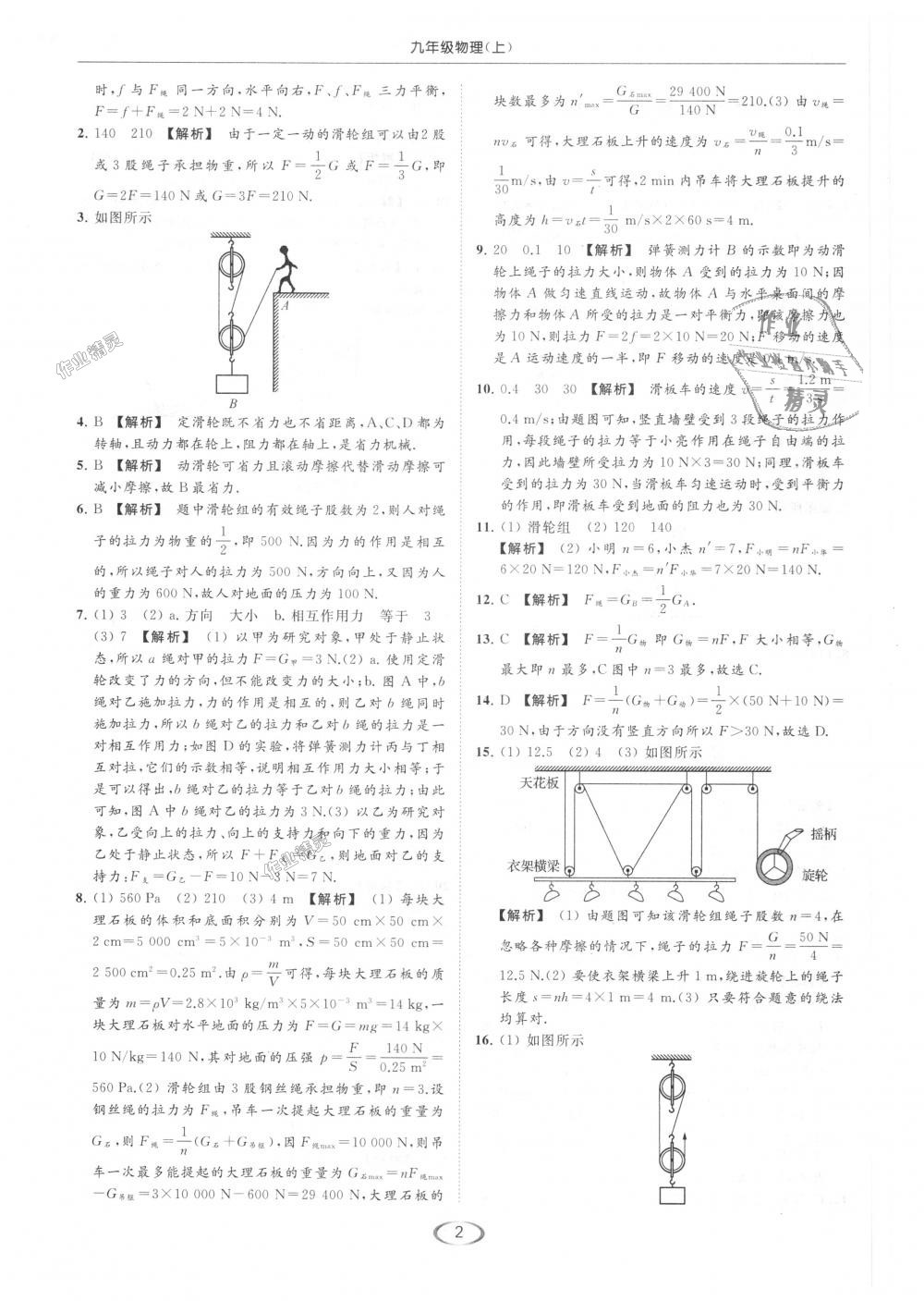 2018年亮點給力提優(yōu)課時作業(yè)本九年級物理上冊江蘇版 第2頁