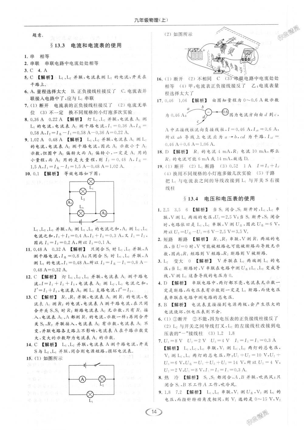 2018年亮点给力提优课时作业本九年级物理上册江苏版 第14页