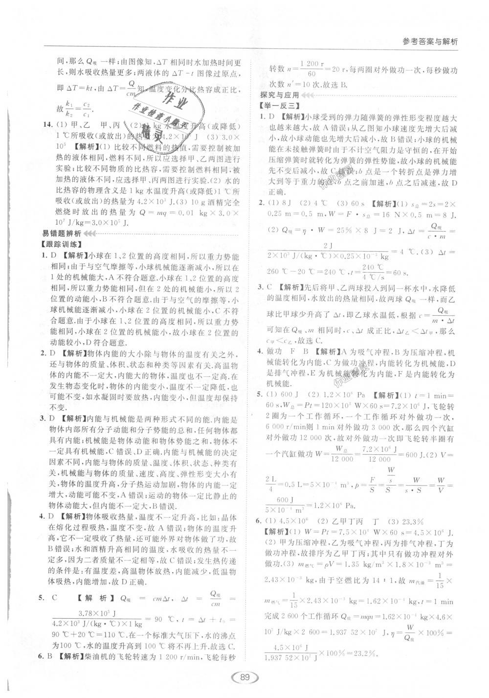 2018年亮点给力提优课时作业本九年级物理上册江苏版 第45页