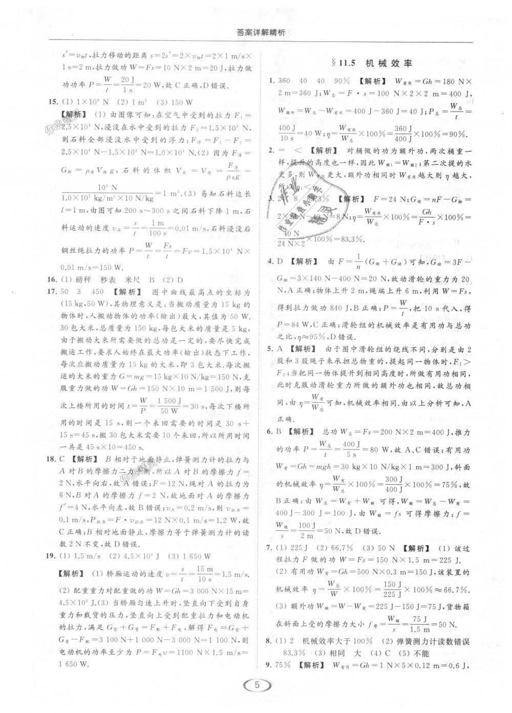 2018年亮點(diǎn)給力提優(yōu)課時(shí)作業(yè)本九年級(jí)物理上冊(cè)江蘇版 第5頁(yè)