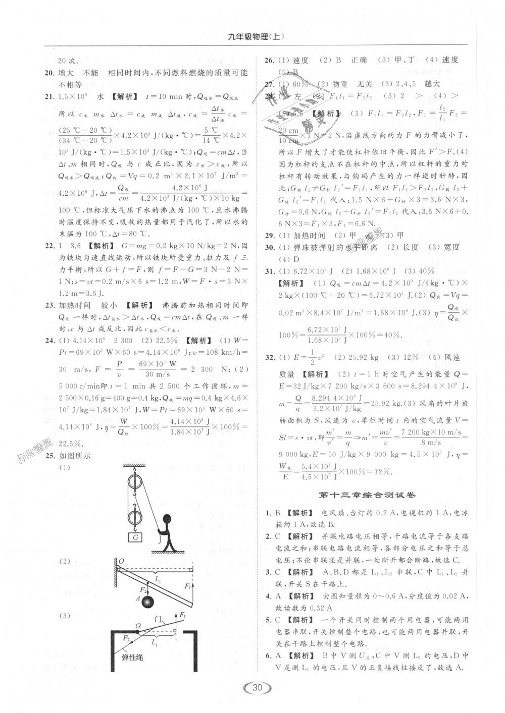 2018年亮点给力提优课时作业本九年级物理上册江苏版 第30页