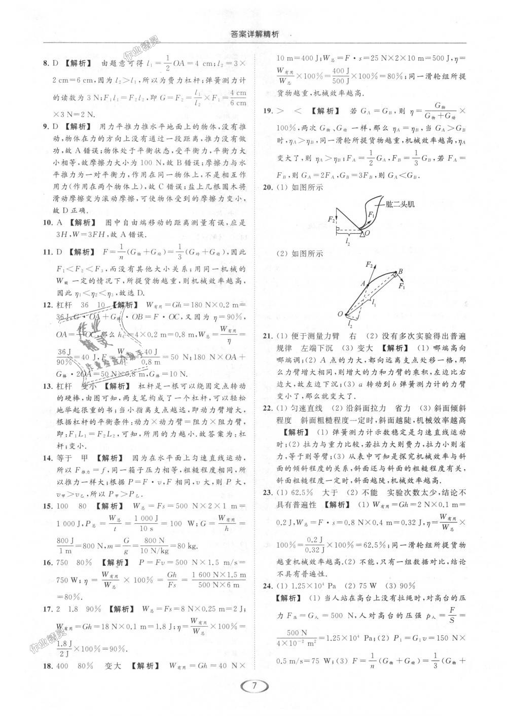 2018年亮點給力提優(yōu)課時作業(yè)本九年級物理上冊江蘇版 第7頁