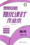 2018年亮點給力提優(yōu)課時作業(yè)本九年級物理上冊江蘇版