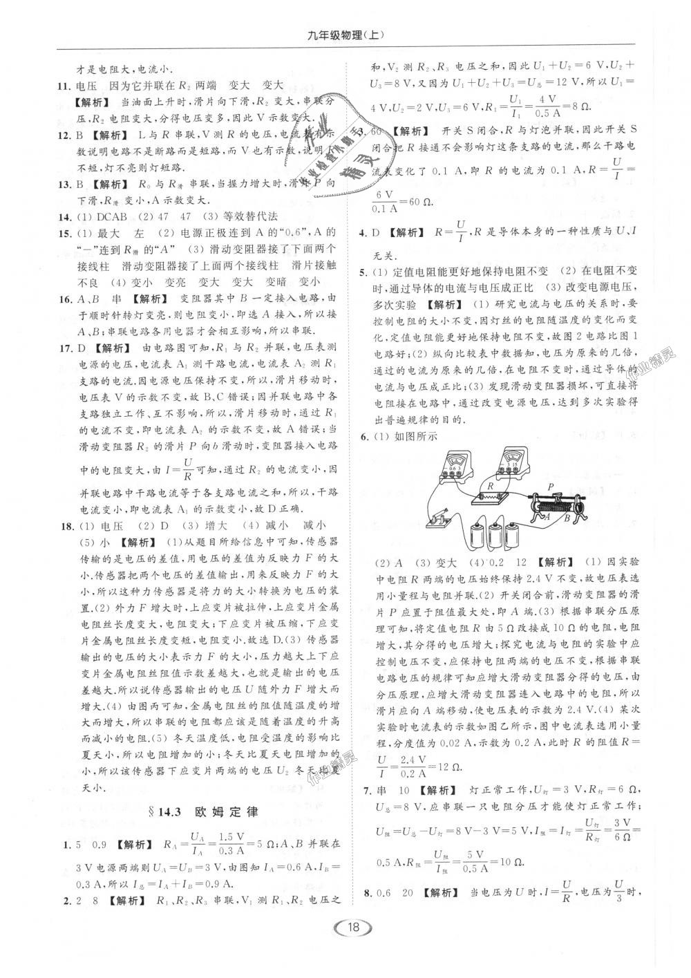 2018年亮點(diǎn)給力提優(yōu)課時(shí)作業(yè)本九年級(jí)物理上冊(cè)江蘇版 第18頁(yè)