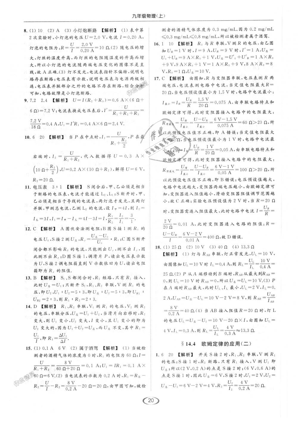 2018年亮點(diǎn)給力提優(yōu)課時作業(yè)本九年級物理上冊江蘇版 第20頁