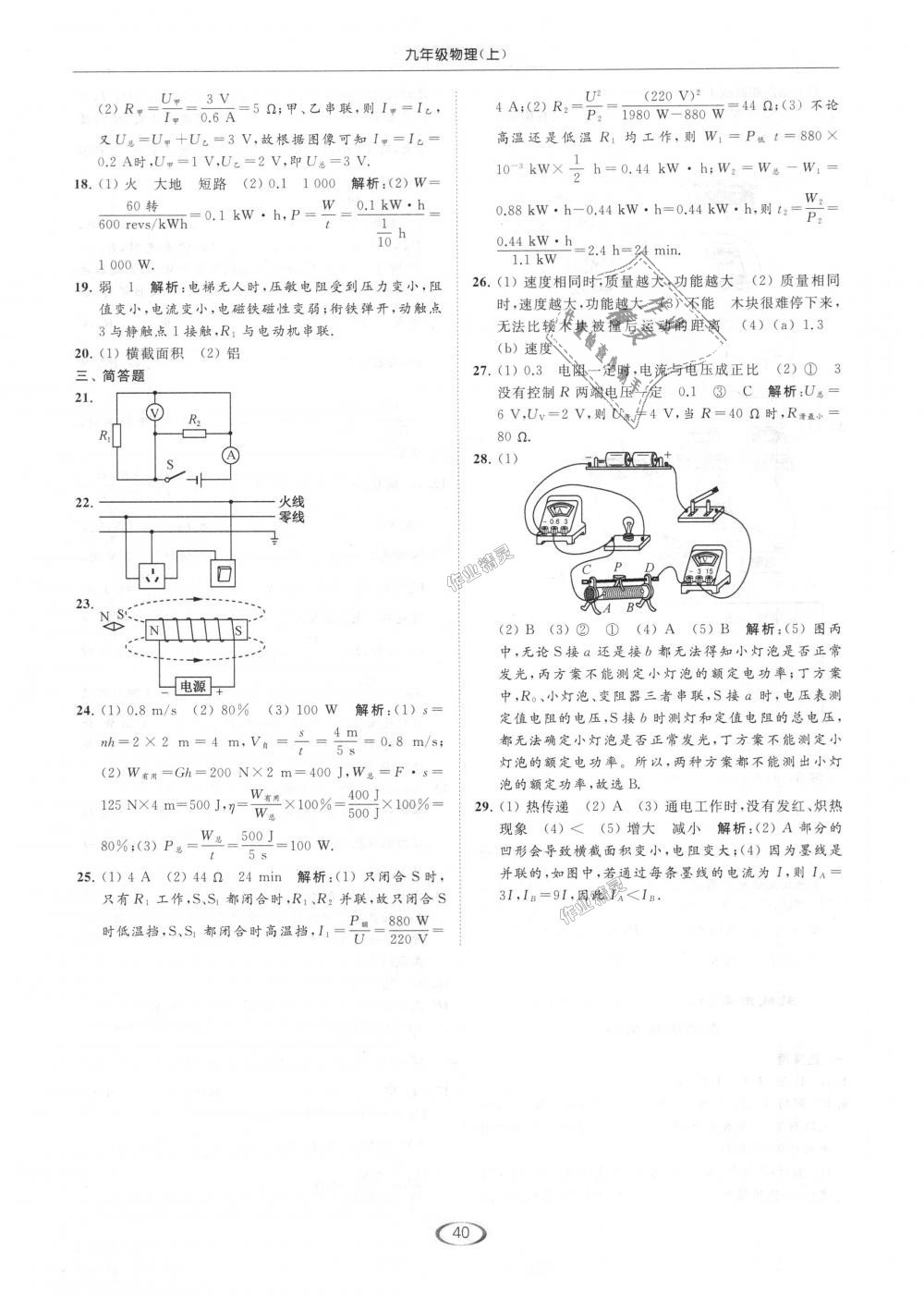 2018年亮點(diǎn)給力提優(yōu)課時(shí)作業(yè)本九年級(jí)物理上冊(cè)江蘇版 第40頁(yè)