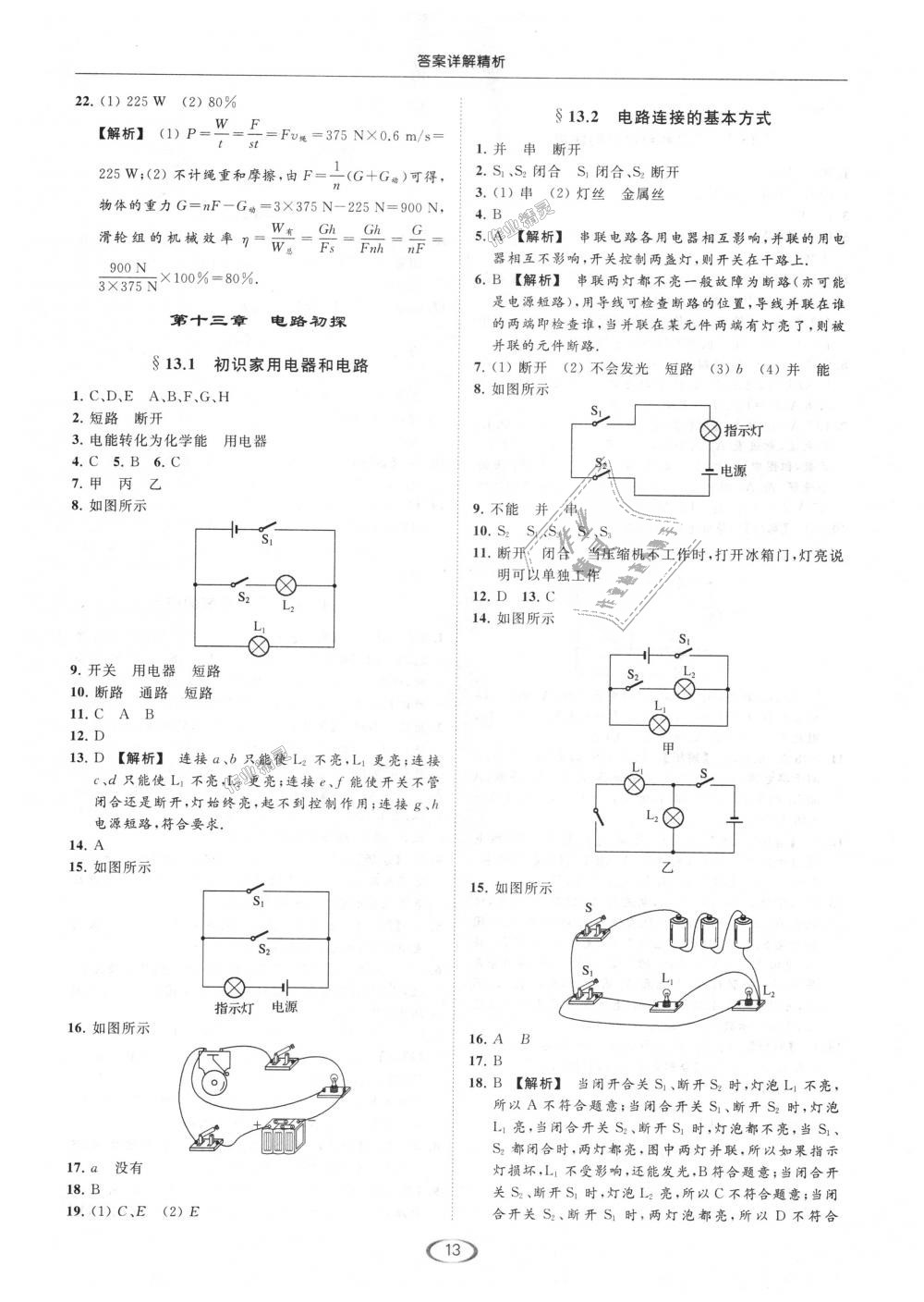 2018年亮點(diǎn)給力提優(yōu)課時(shí)作業(yè)本九年級(jí)物理上冊(cè)江蘇版 第13頁(yè)