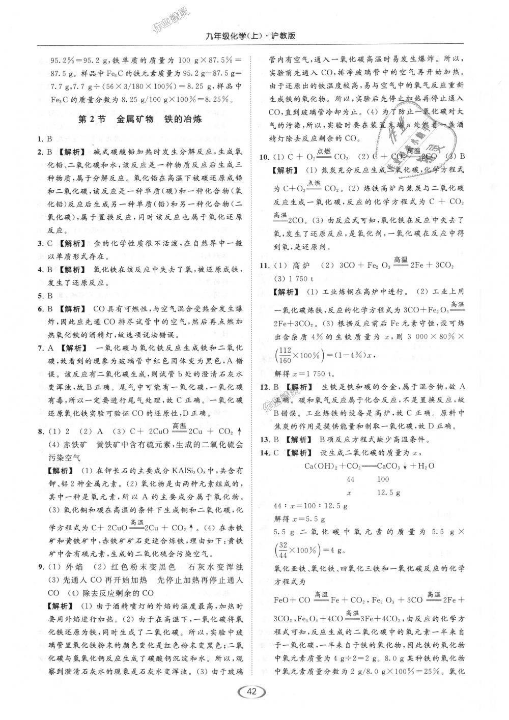 2018年亮點(diǎn)給力提優(yōu)課時(shí)作業(yè)本九年級(jí)化學(xué)上冊(cè)滬教版 第42頁(yè)