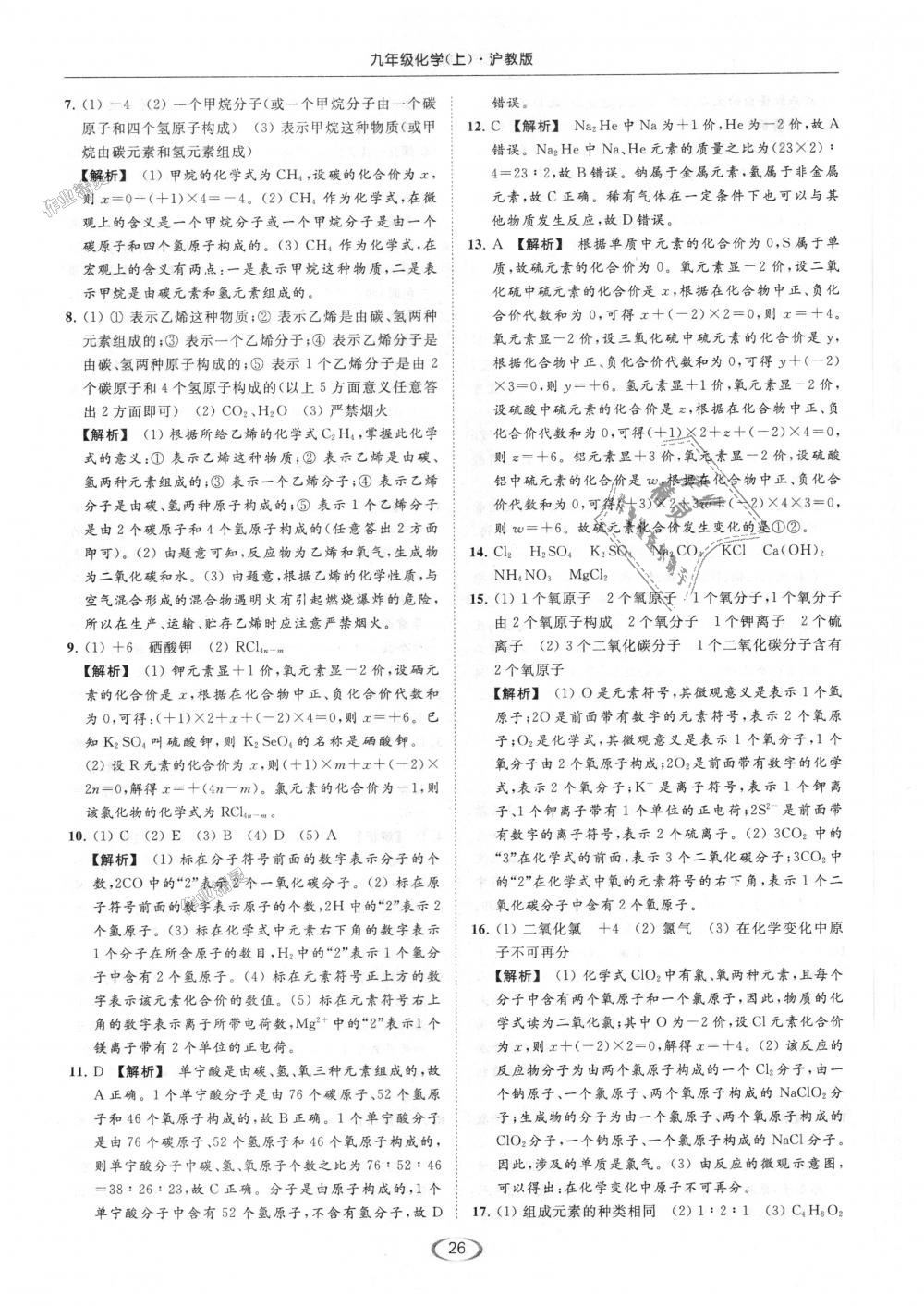 2018年亮點(diǎn)給力提優(yōu)課時作業(yè)本九年級化學(xué)上冊滬教版 第26頁