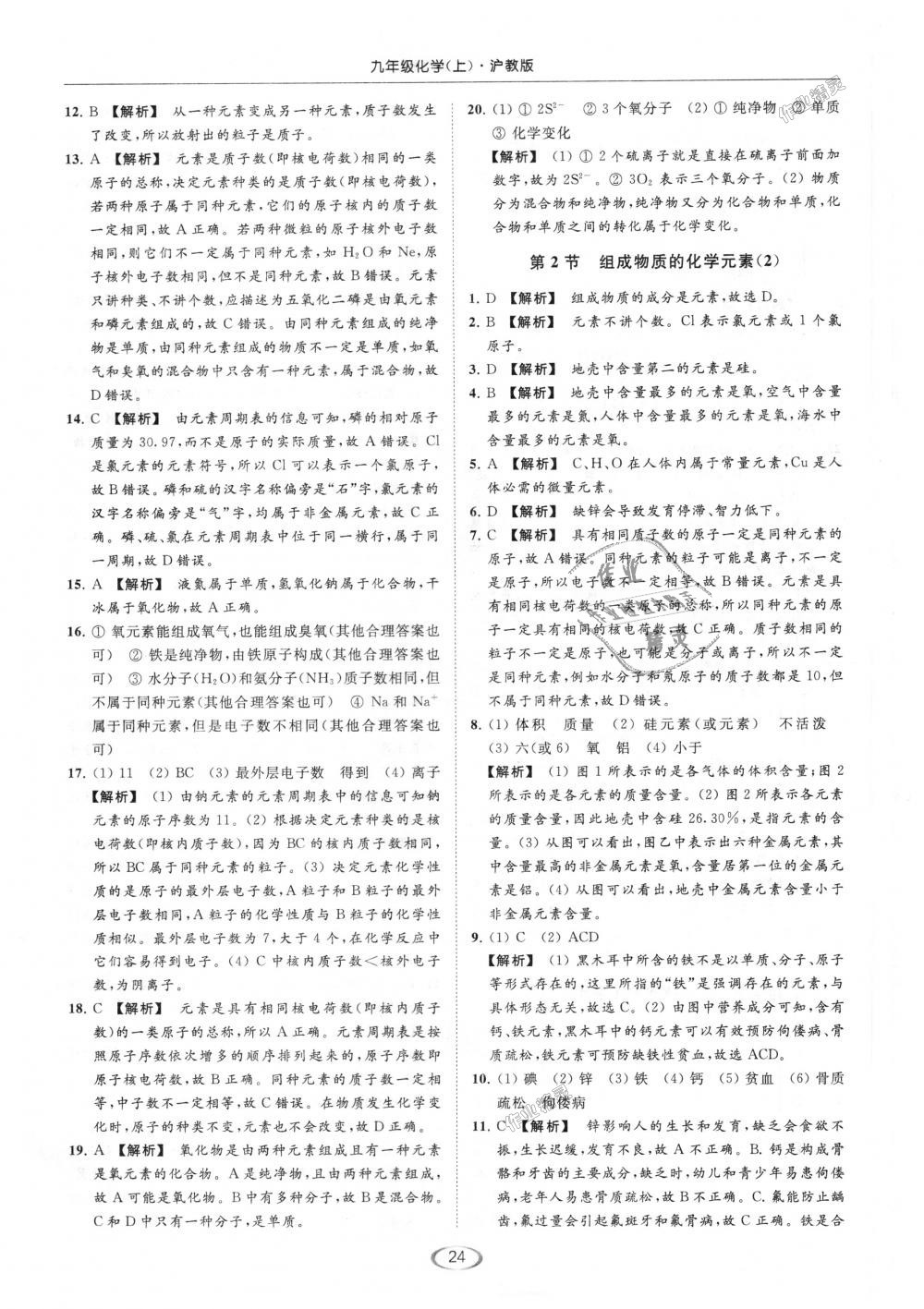 2018年亮點(diǎn)給力提優(yōu)課時(shí)作業(yè)本九年級(jí)化學(xué)上冊(cè)滬教版 第24頁(yè)