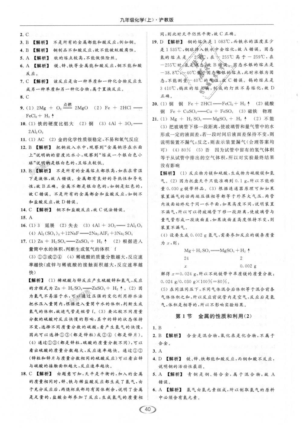 2018年亮點(diǎn)給力提優(yōu)課時(shí)作業(yè)本九年級(jí)化學(xué)上冊(cè)滬教版 第40頁(yè)