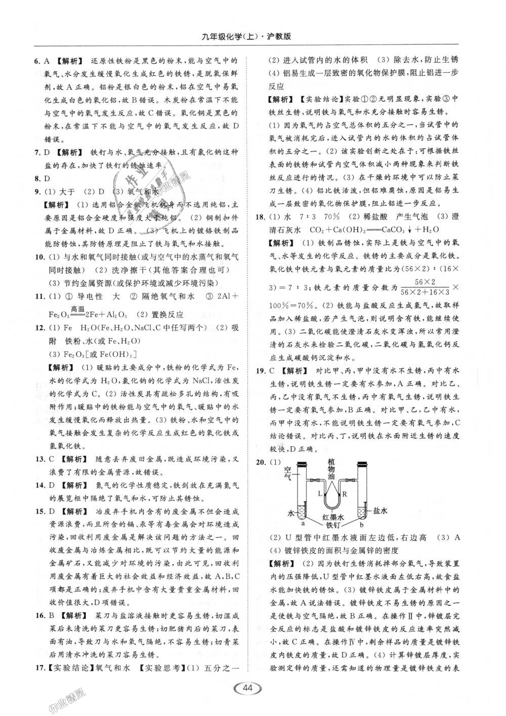 2018年亮點給力提優(yōu)課時作業(yè)本九年級化學(xué)上冊滬教版 第44頁