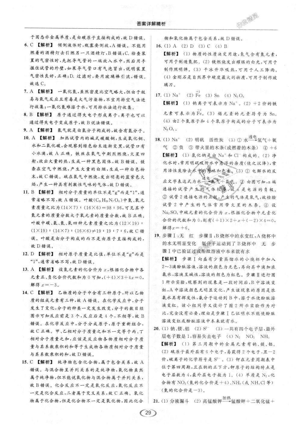 2018年亮點(diǎn)給力提優(yōu)課時(shí)作業(yè)本九年級(jí)化學(xué)上冊(cè)滬教版 第29頁(yè)