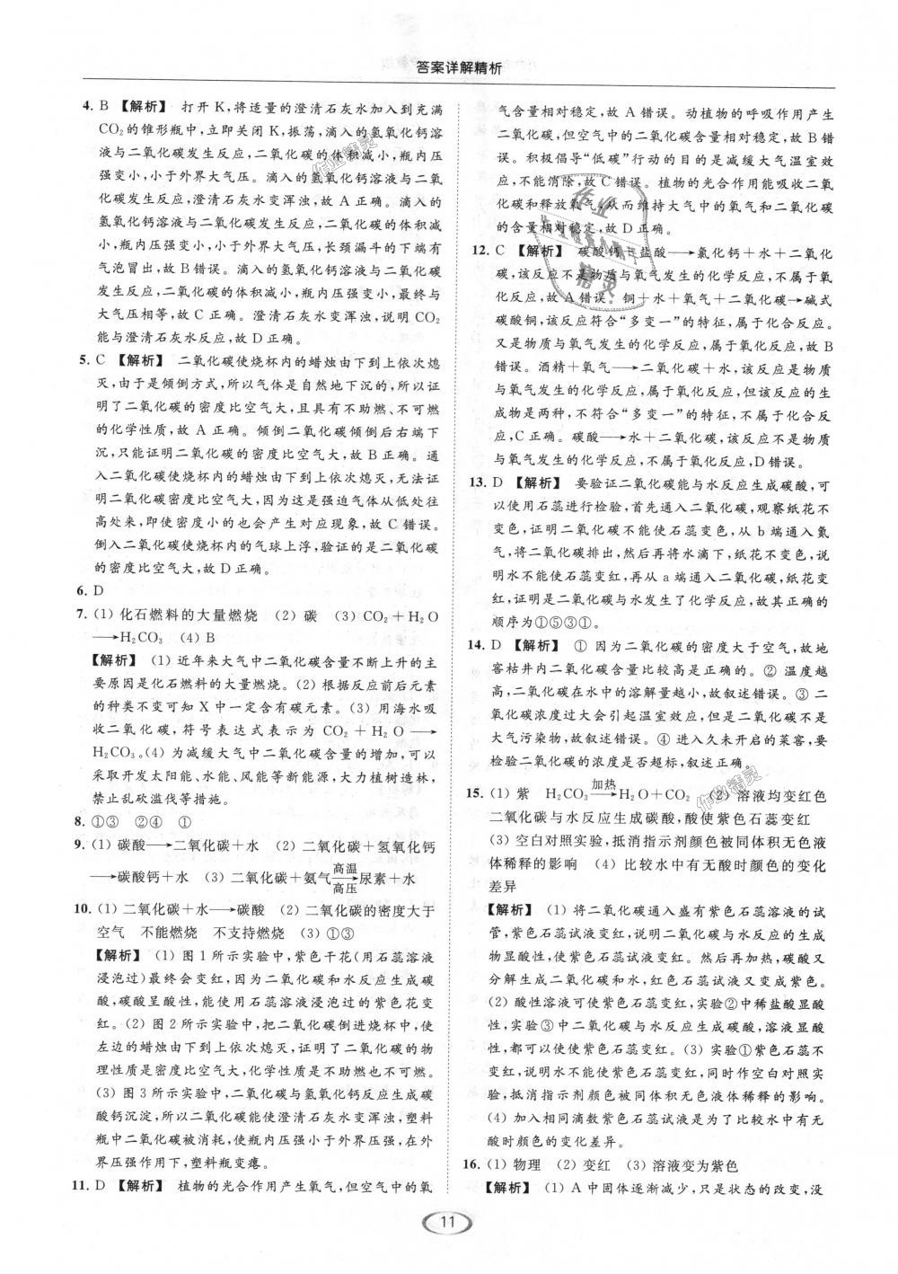 2018年亮點(diǎn)給力提優(yōu)課時(shí)作業(yè)本九年級(jí)化學(xué)上冊(cè)滬教版 第11頁(yè)