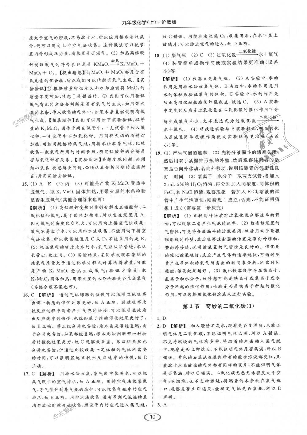 2018年亮點(diǎn)給力提優(yōu)課時(shí)作業(yè)本九年級(jí)化學(xué)上冊(cè)滬教版 第10頁(yè)