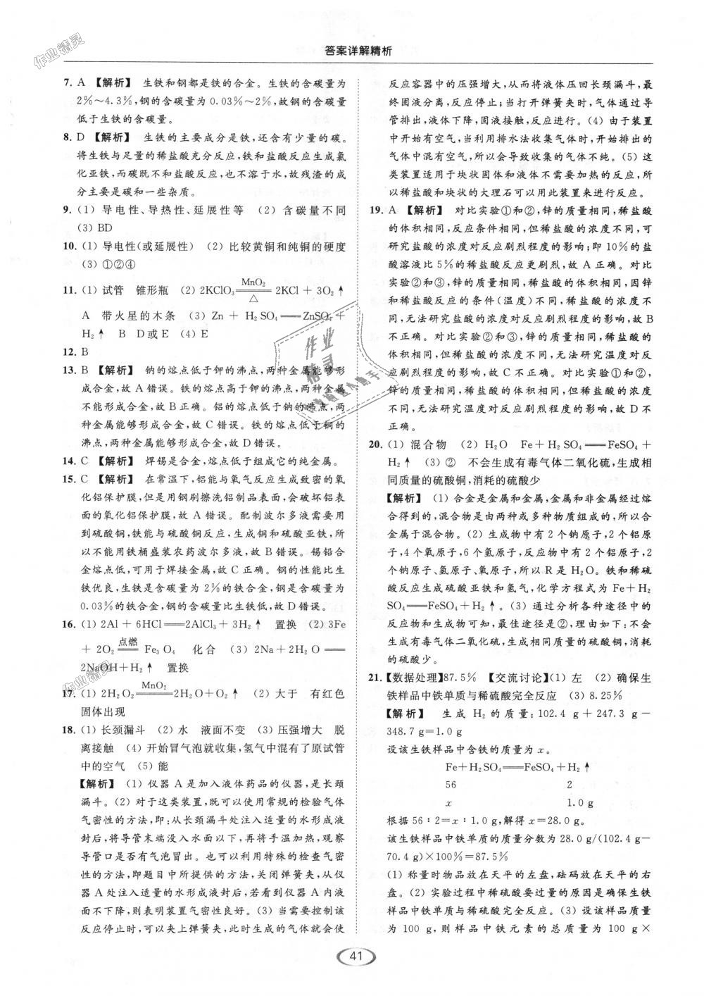 2018年亮點(diǎn)給力提優(yōu)課時(shí)作業(yè)本九年級(jí)化學(xué)上冊(cè)滬教版 第41頁(yè)