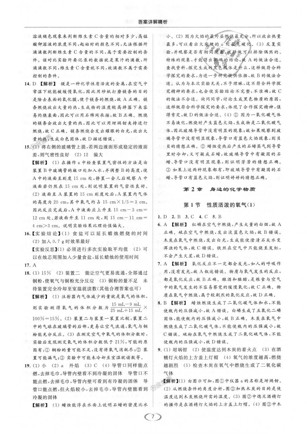 2018年亮點(diǎn)給力提優(yōu)課時作業(yè)本九年級化學(xué)上冊滬教版 第7頁