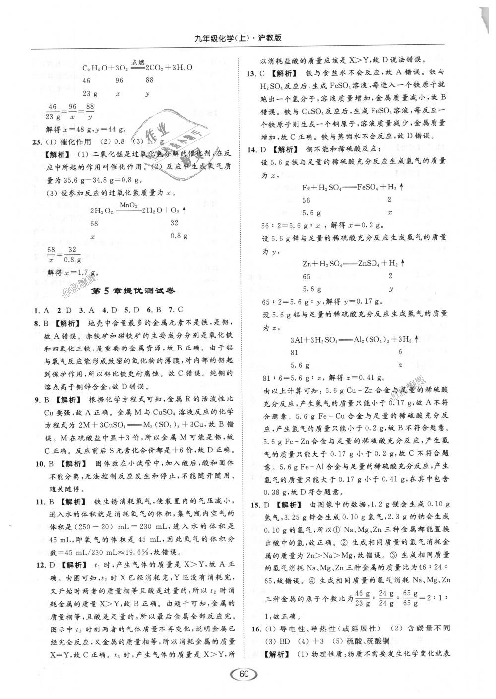 2018年亮点给力提优课时作业本九年级化学上册沪教版 第60页