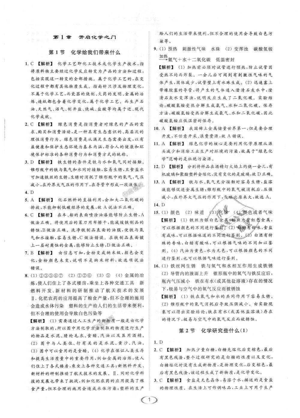 2018年亮點(diǎn)給力提優(yōu)課時(shí)作業(yè)本九年級化學(xué)上冊滬教版 第1頁