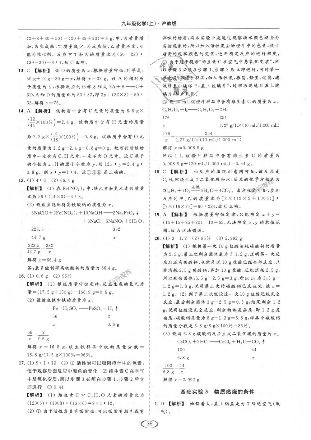 2018年亮點給力提優(yōu)課時作業(yè)本九年級化學(xué)上冊滬教版 第36頁