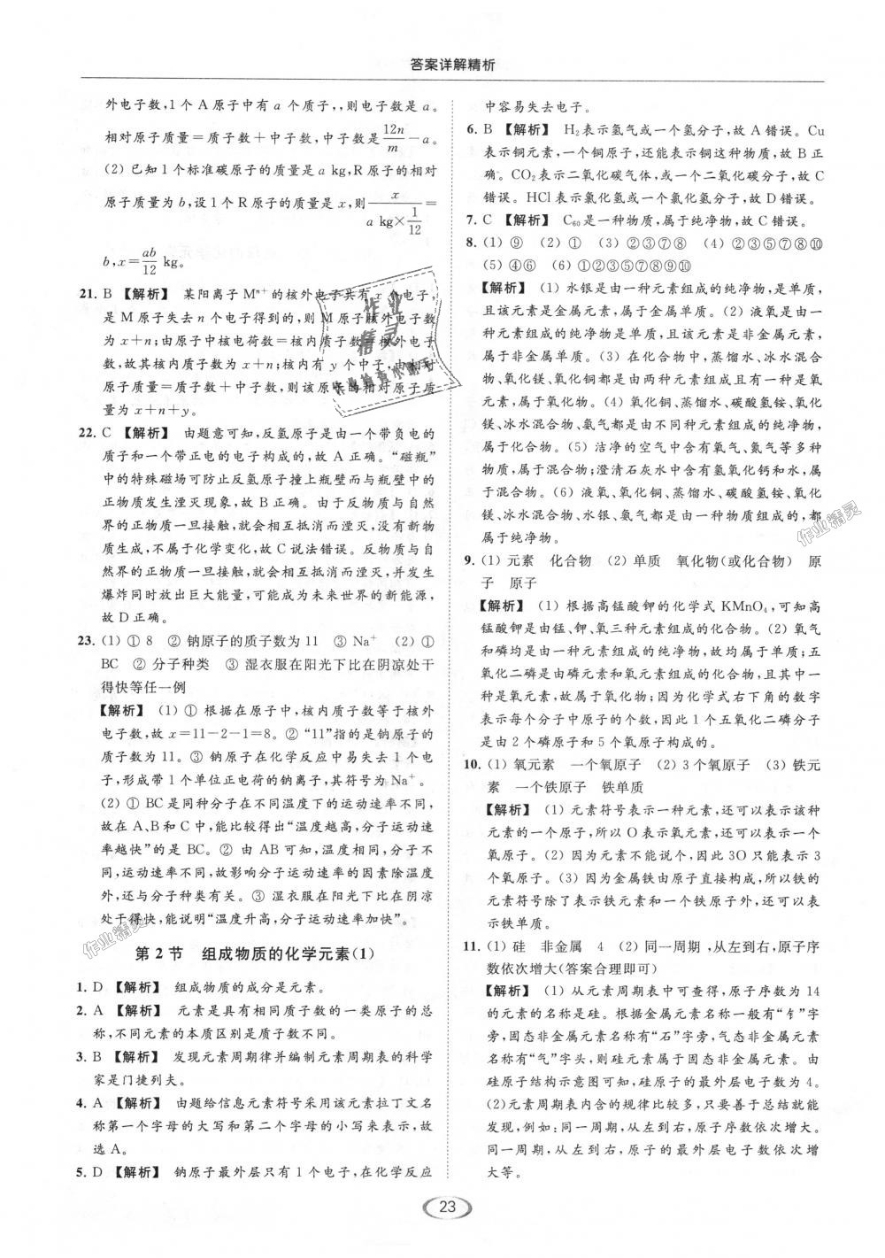 2018年亮点给力提优课时作业本九年级化学上册沪教版 第23页