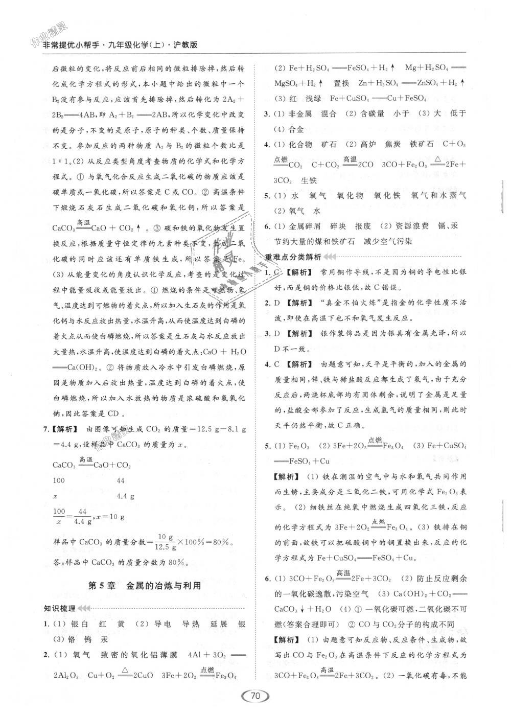 2018年亮點(diǎn)給力提優(yōu)課時(shí)作業(yè)本九年級(jí)化學(xué)上冊(cè)滬教版 第75頁