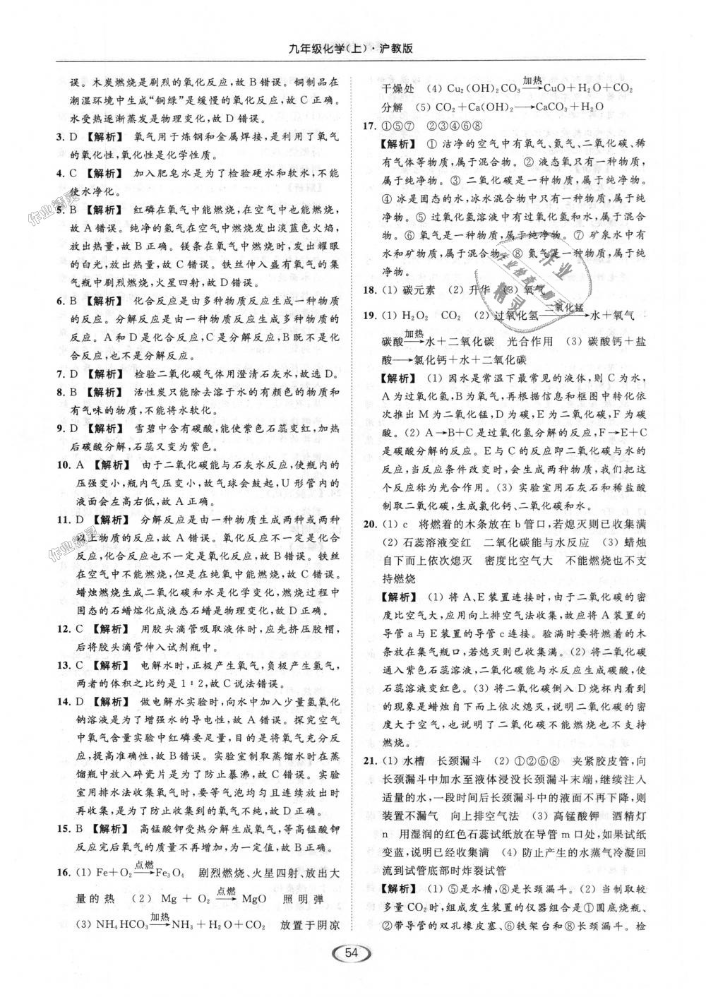 2018年亮點給力提優(yōu)課時作業(yè)本九年級化學(xué)上冊滬教版 第54頁