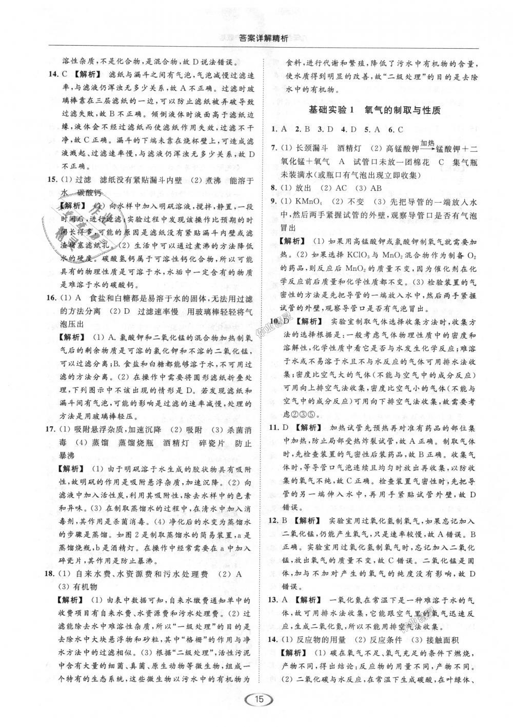 2018年亮點(diǎn)給力提優(yōu)課時(shí)作業(yè)本九年級(jí)化學(xué)上冊(cè)滬教版 第15頁(yè)