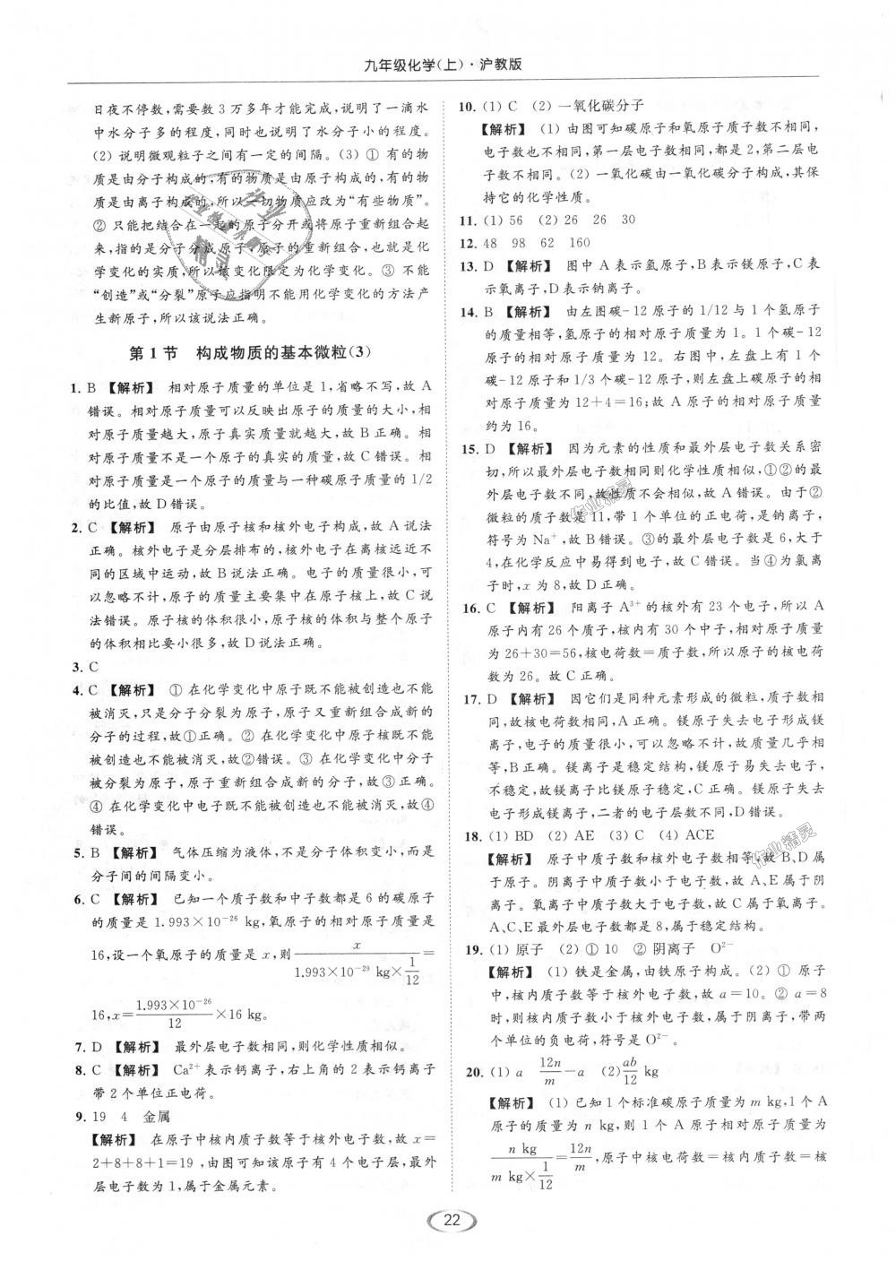 2018年亮點(diǎn)給力提優(yōu)課時(shí)作業(yè)本九年級(jí)化學(xué)上冊(cè)滬教版 第22頁