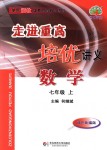 2018年走進(jìn)重高培優(yōu)講義七年級(jí)數(shù)學(xué)上冊(cè)浙教版雙色版