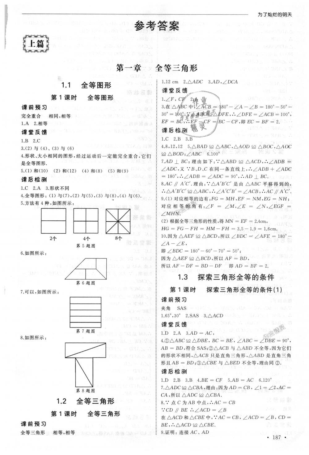 2018年為了燦爛的明天同步訓(xùn)練與拓展八年級數(shù)學(xué)上冊蘇科版 第1頁