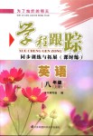 2018年為了燦爛的明天學(xué)程跟蹤同步訓(xùn)練與拓展八年級(jí)英語(yǔ)上冊(cè)譯林版