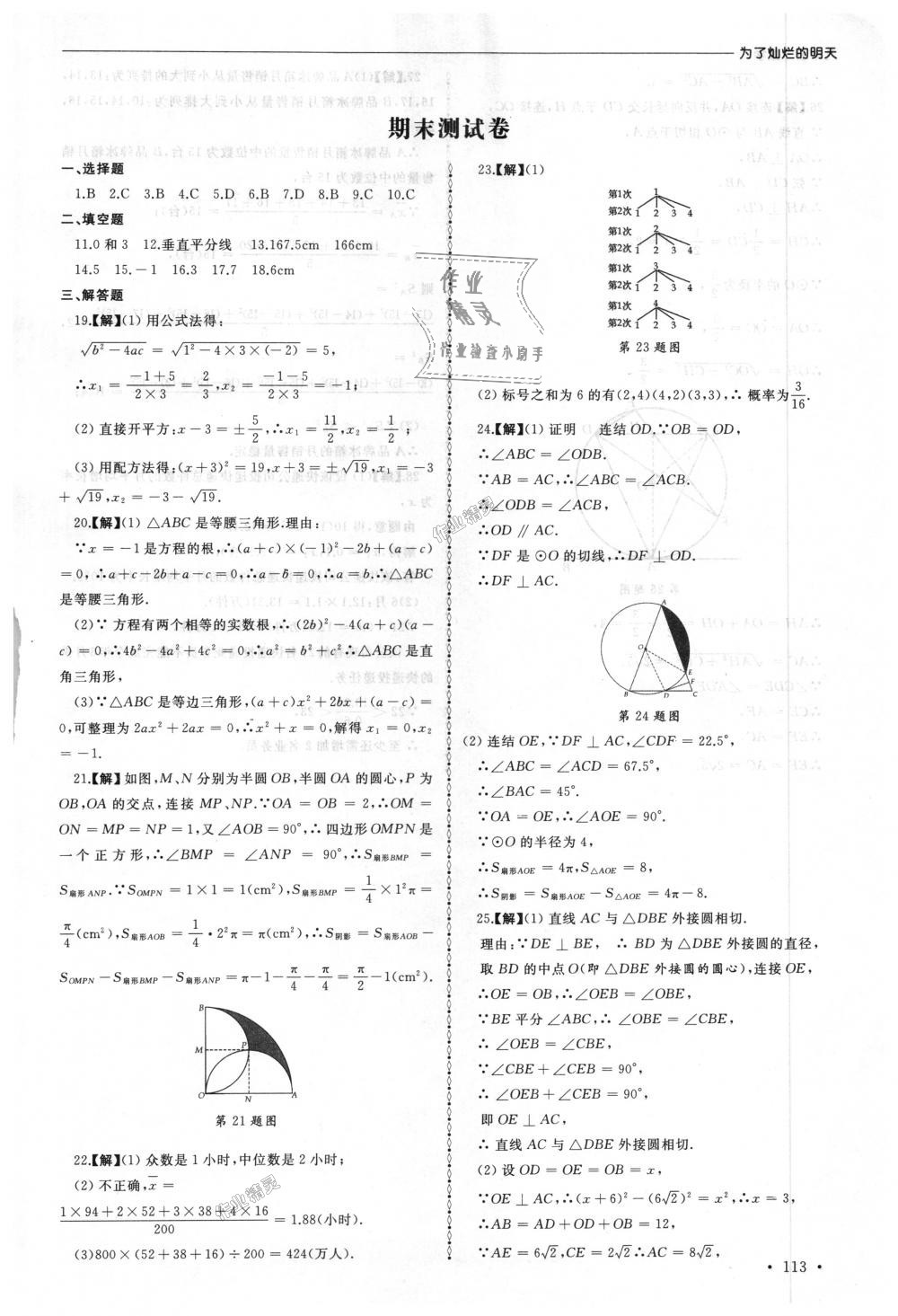 2018年為了燦爛的明天同步訓(xùn)練與拓展九年級數(shù)學(xué)上冊蘇科版 第25頁