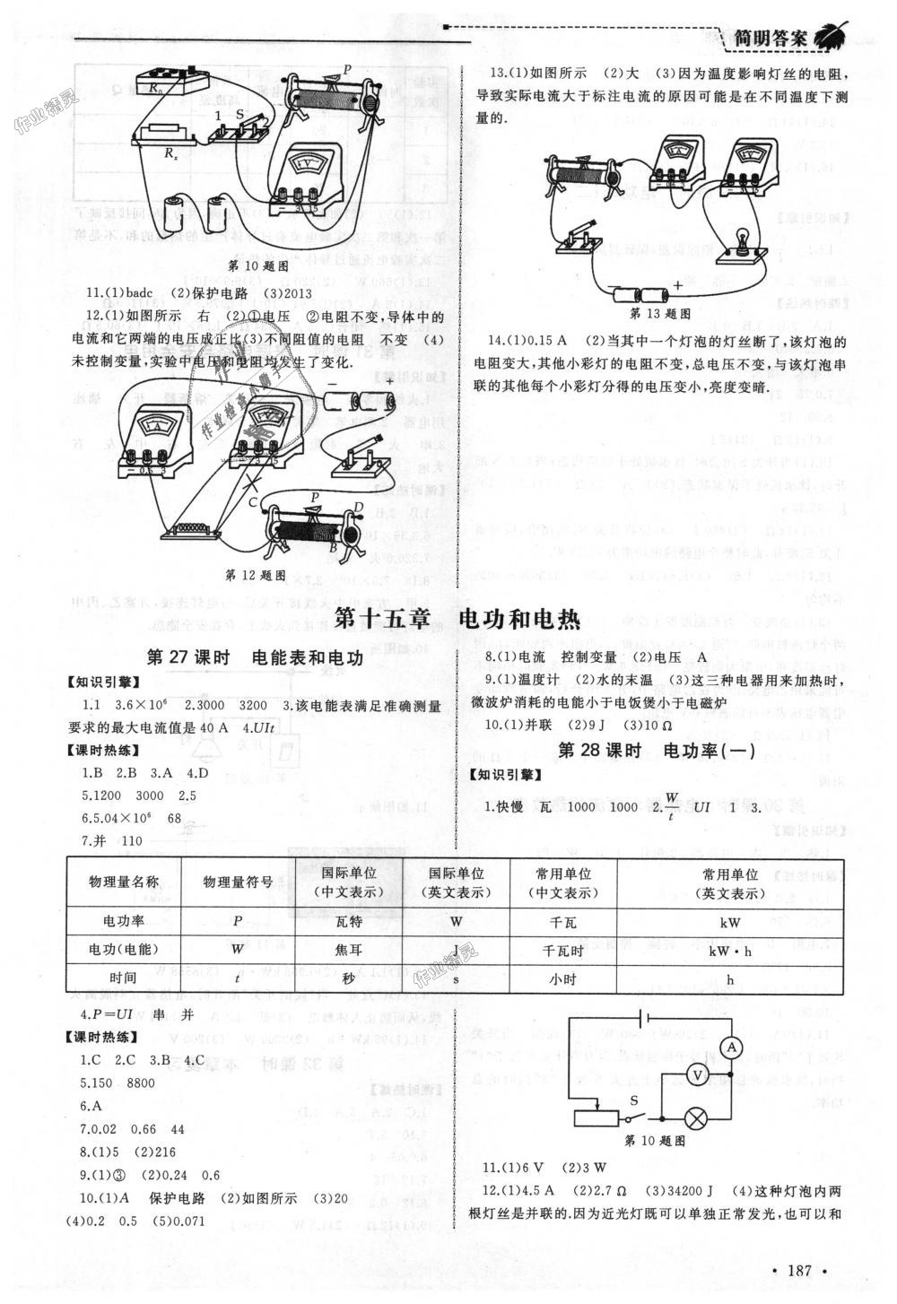 2018年為了燦爛的明天同步訓練與拓展九年級物理上冊蘇科版 第7頁