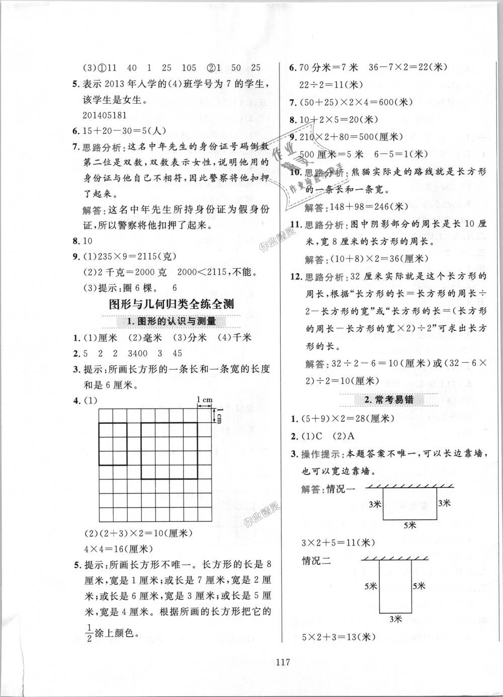 2018年小學(xué)教材全練三年級(jí)數(shù)學(xué)上冊(cè)人教版 第17頁